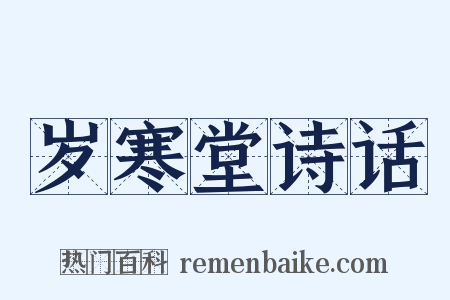 岁寒堂诗话是什么意思的图片